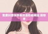 快手点赞最便宜网址(快手点赞业务网站十个)