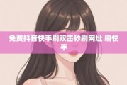快手点赞最便宜网址(快手点赞业务网站十个)