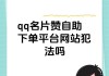 qq24小时自助下单平台的简单介绍