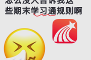 关于学习通失败的信息