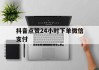 抖音点赞24小时下单微信支付(抖音点赞24小时下单微信支付有影响吗)