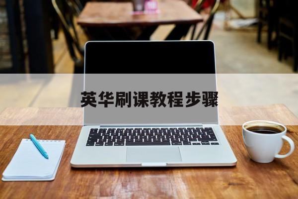 英华刷课教程步骤(英华学堂166)