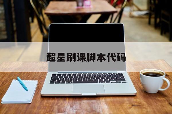 超星刷课脚本代码(超星用脚本刷题会有什么影响吗)