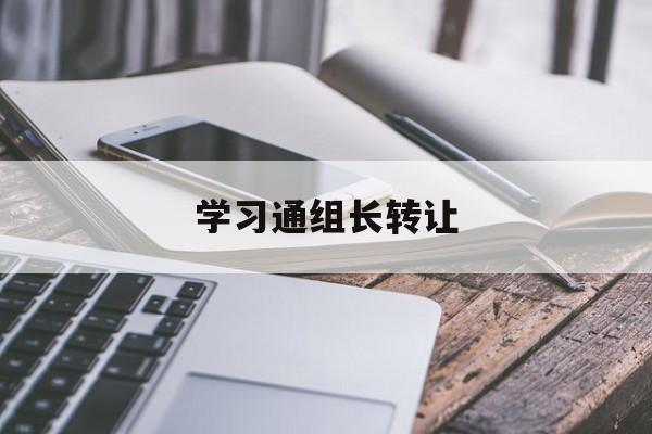 学习通组长转让的简单介绍