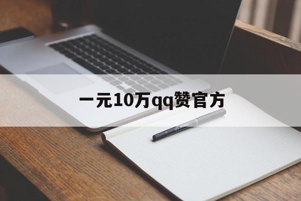关于一元10万qq赞官方的信息